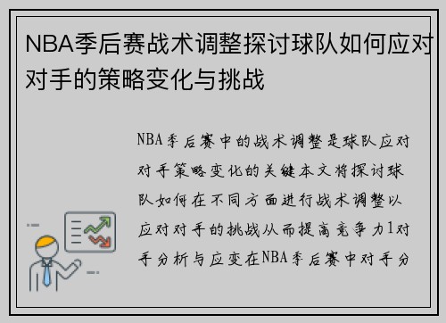 NBA季后赛战术调整探讨球队如何应对对手的策略变化与挑战
