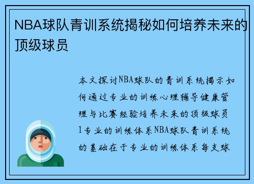 NBA球队青训系统揭秘如何培养未来的顶级球员