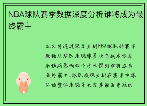 NBA球队赛季数据深度分析谁将成为最终霸主