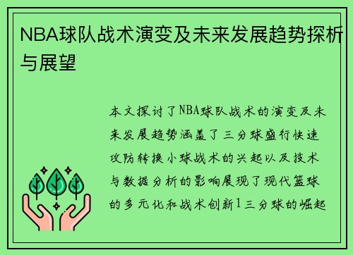NBA球队战术演变及未来发展趋势探析与展望