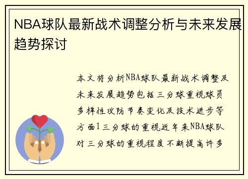 NBA球队最新战术调整分析与未来发展趋势探讨