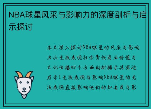 NBA球星风采与影响力的深度剖析与启示探讨