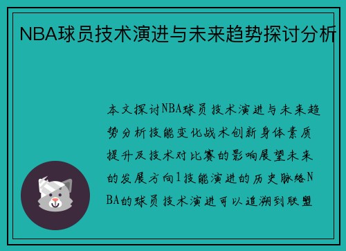 NBA球员技术演进与未来趋势探讨分析