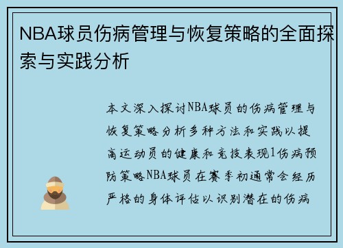 NBA球员伤病管理与恢复策略的全面探索与实践分析