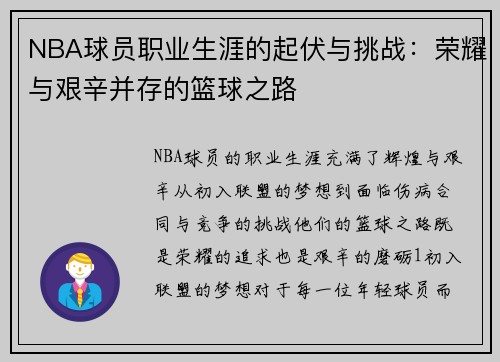 NBA球员职业生涯的起伏与挑战：荣耀与艰辛并存的篮球之路