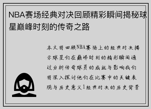 NBA赛场经典对决回顾精彩瞬间揭秘球星巅峰时刻的传奇之路