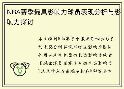 NBA赛季最具影响力球员表现分析与影响力探讨
