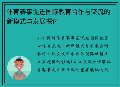 体育赛事促进国际教育合作与交流的新模式与发展探讨
