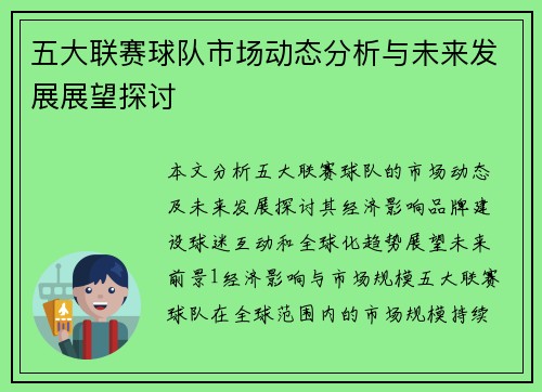 五大联赛球队市场动态分析与未来发展展望探讨