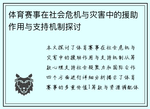 体育赛事在社会危机与灾害中的援助作用与支持机制探讨
