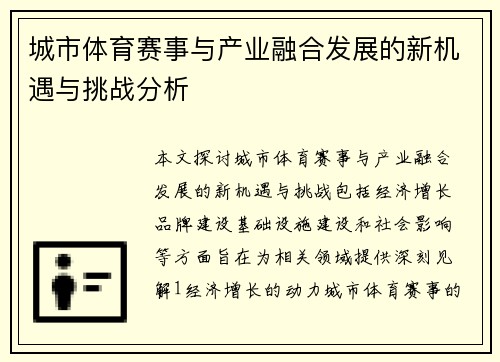 城市体育赛事与产业融合发展的新机遇与挑战分析