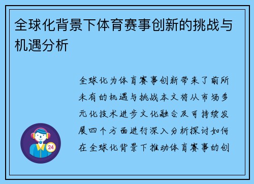 全球化背景下体育赛事创新的挑战与机遇分析