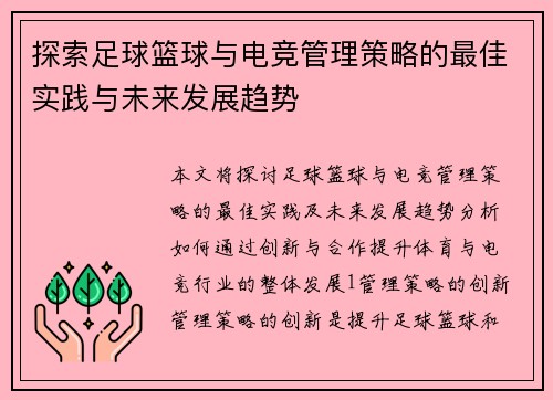 探索足球篮球与电竞管理策略的最佳实践与未来发展趋势