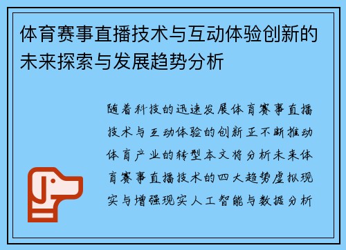 体育赛事直播技术与互动体验创新的未来探索与发展趋势分析