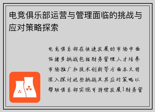 电竞俱乐部运营与管理面临的挑战与应对策略探索