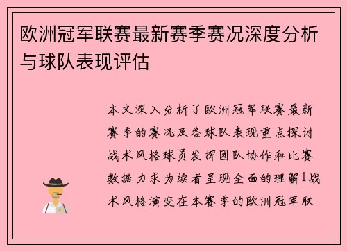 欧洲冠军联赛最新赛季赛况深度分析与球队表现评估