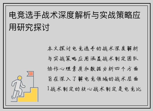 电竞选手战术深度解析与实战策略应用研究探讨