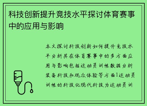 科技创新提升竞技水平探讨体育赛事中的应用与影响