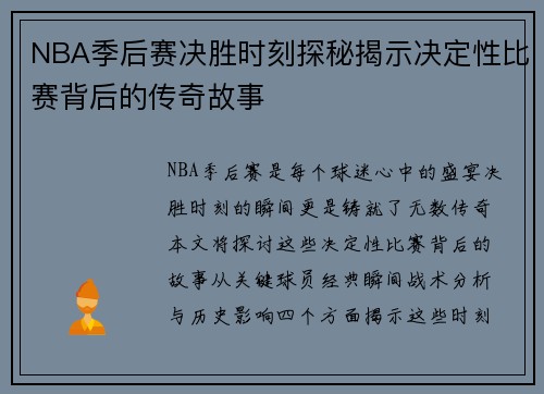 NBA季后赛决胜时刻探秘揭示决定性比赛背后的传奇故事