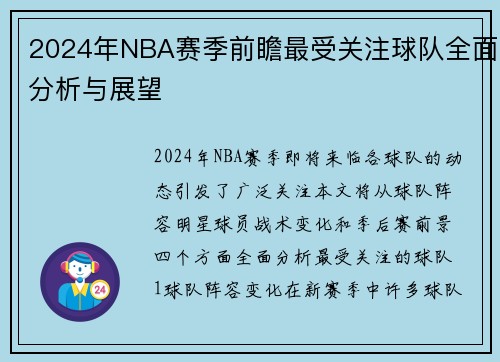 2024年NBA赛季前瞻最受关注球队全面分析与展望