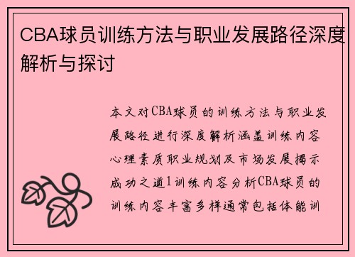 CBA球员训练方法与职业发展路径深度解析与探讨