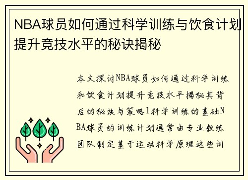 NBA球员如何通过科学训练与饮食计划提升竞技水平的秘诀揭秘