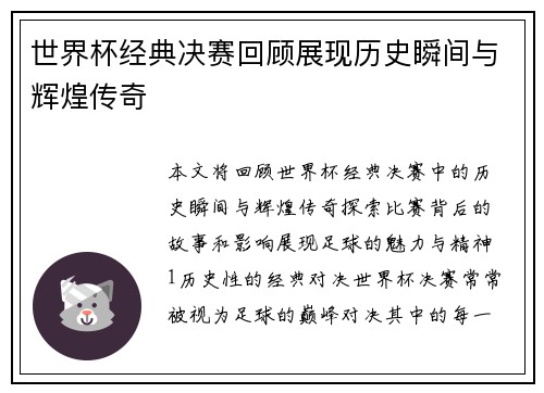 世界杯经典决赛回顾展现历史瞬间与辉煌传奇