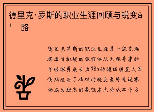 德里克·罗斯的职业生涯回顾与蜕变之路