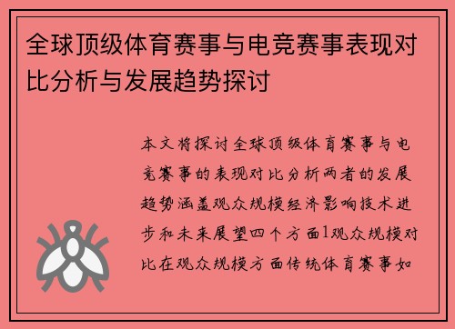全球顶级体育赛事与电竞赛事表现对比分析与发展趋势探讨