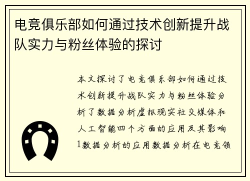 电竞俱乐部如何通过技术创新提升战队实力与粉丝体验的探讨