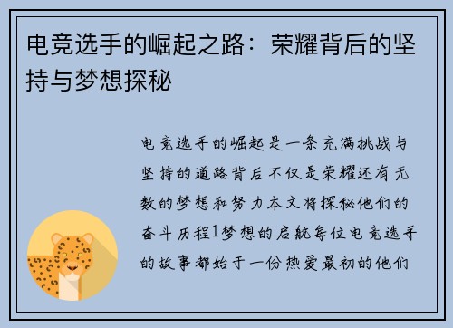 电竞选手的崛起之路：荣耀背后的坚持与梦想探秘