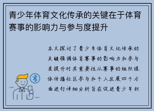 青少年体育文化传承的关键在于体育赛事的影响力与参与度提升