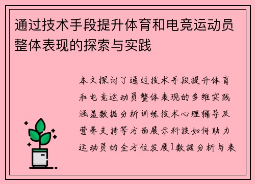 通过技术手段提升体育和电竞运动员整体表现的探索与实践