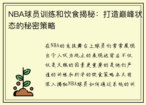 NBA球员训练和饮食揭秘：打造巅峰状态的秘密策略