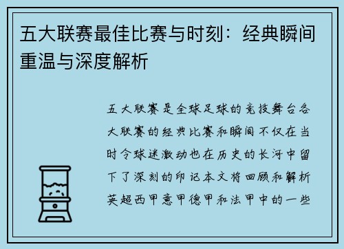 五大联赛最佳比赛与时刻：经典瞬间重温与深度解析