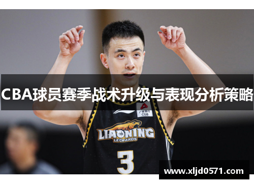 CBA球员赛季战术升级与表现分析策略