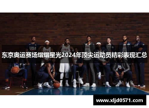 东京奥运赛场熠熠星光2024年顶尖运动员精彩表现汇总