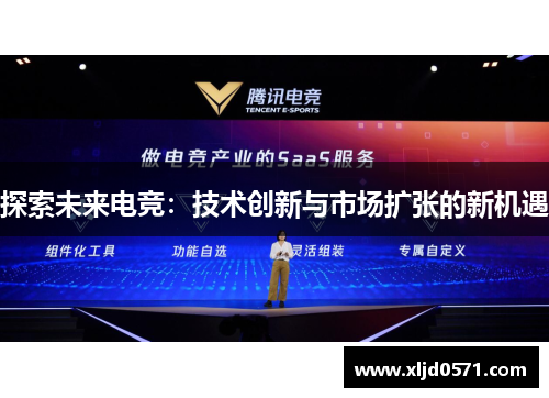 探索未来电竞：技术创新与市场扩张的新机遇