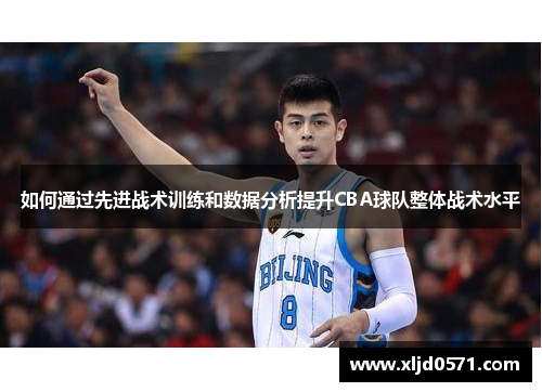 如何通过先进战术训练和数据分析提升CBA球队整体战术水平