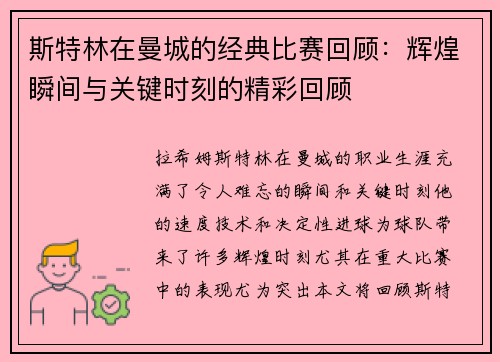 斯特林在曼城的经典比赛回顾：辉煌瞬间与关键时刻的精彩回顾