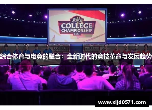 综合体育与电竞的融合：全新时代的竞技革命与发展趋势