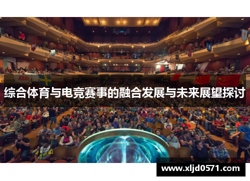 综合体育与电竞赛事的融合发展与未来展望探讨