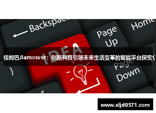 佳姆巴Jiamosver：创新科技引领未来生活变革的智能平台探索