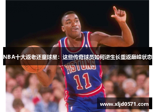 NBA十大返老还童球星：这些传奇球员如何逆生长重返巅峰状态