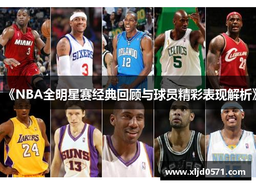 《NBA全明星赛经典回顾与球员精彩表现解析》