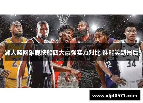 湖人篮网雄鹿快船四大豪强实力对比 谁能笑到最后