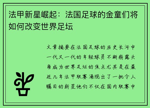 法甲新星崛起：法国足球的金童们将如何改变世界足坛