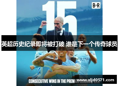英超历史纪录即将被打破 谁是下一个传奇球员