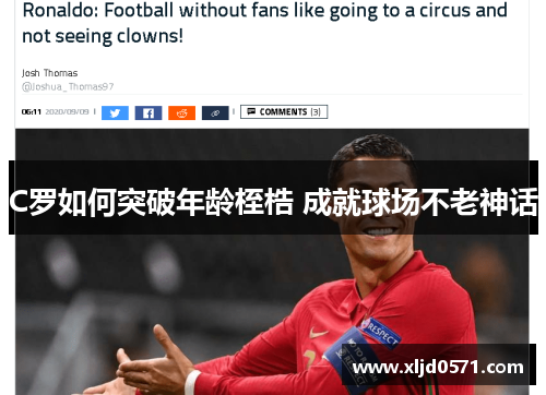 C罗如何突破年龄桎梏 成就球场不老神话