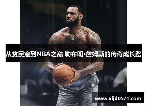 从贫民窟到NBA之巅 勒布朗·詹姆斯的传奇成长路